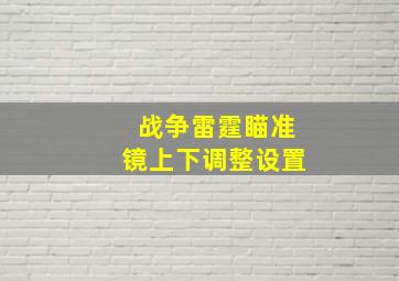 战争雷霆瞄准镜上下调整设置