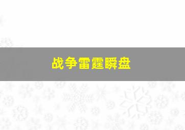 战争雷霆瞬盘