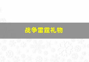 战争雷霆礼物