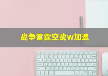 战争雷霆空战w加速