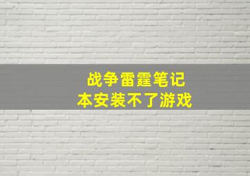 战争雷霆笔记本安装不了游戏