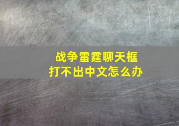 战争雷霆聊天框打不出中文怎么办