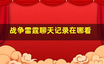 战争雷霆聊天记录在哪看