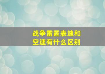 战争雷霆表速和空速有什么区别