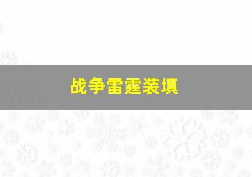 战争雷霆装填