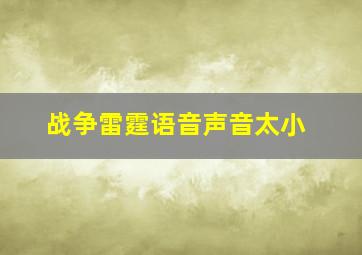 战争雷霆语音声音太小