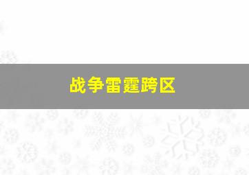 战争雷霆跨区