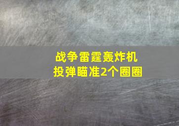 战争雷霆轰炸机投弹瞄准2个圈圈