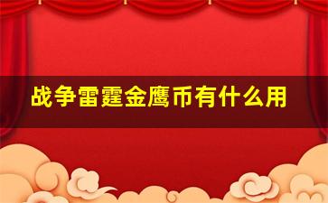 战争雷霆金鹰币有什么用