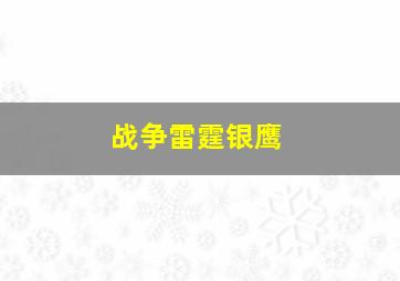 战争雷霆银鹰