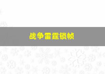 战争雷霆锁帧