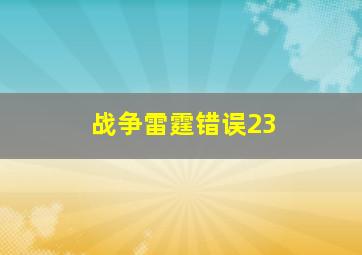 战争雷霆错误23