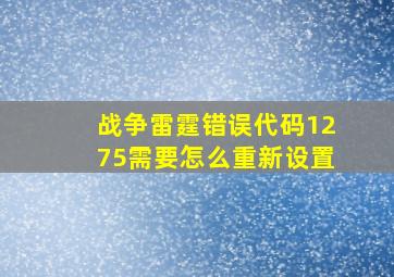 战争雷霆错误代码1275需要怎么重新设置