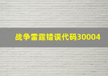 战争雷霆错误代码30004