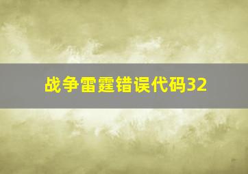 战争雷霆错误代码32