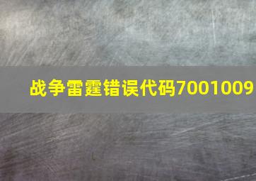 战争雷霆错误代码7001009