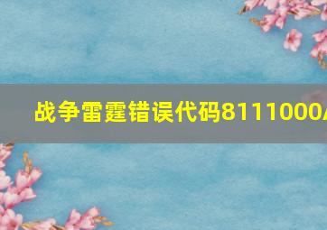 战争雷霆错误代码8111000A