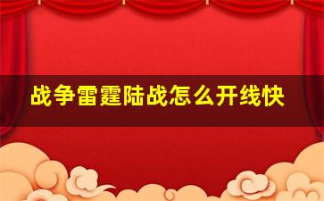 战争雷霆陆战怎么开线快