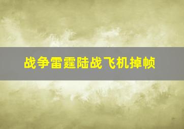 战争雷霆陆战飞机掉帧