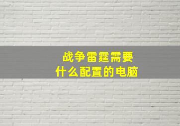 战争雷霆需要什么配置的电脑