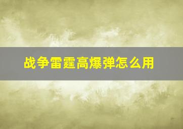 战争雷霆高爆弹怎么用