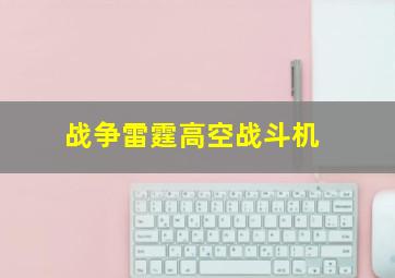 战争雷霆高空战斗机