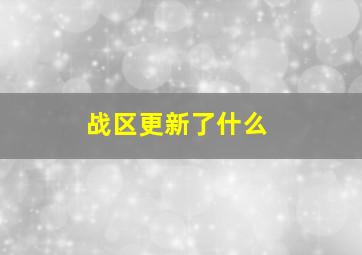 战区更新了什么