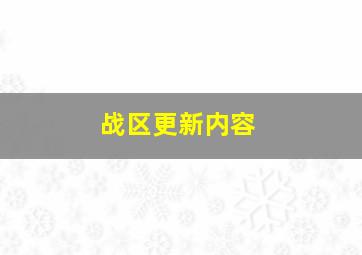 战区更新内容