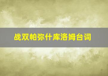 战双帕弥什库洛姆台词