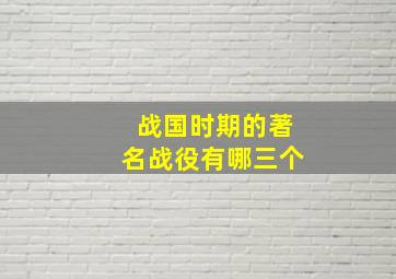 战国时期的著名战役有哪三个