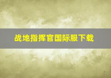 战地指挥官国际服下载