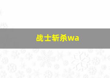 战士斩杀wa