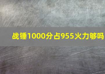 战锤1000分占955火力够吗