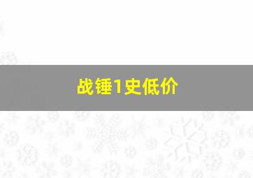 战锤1史低价