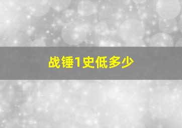 战锤1史低多少