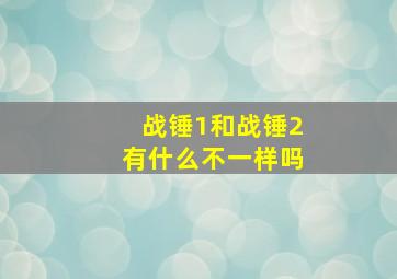 战锤1和战锤2有什么不一样吗