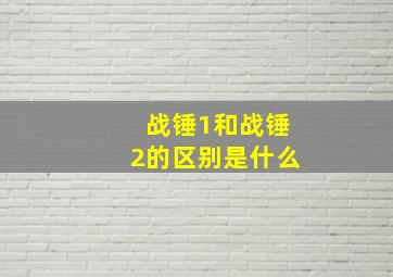 战锤1和战锤2的区别是什么