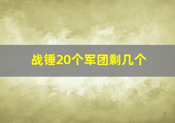 战锤20个军团剩几个