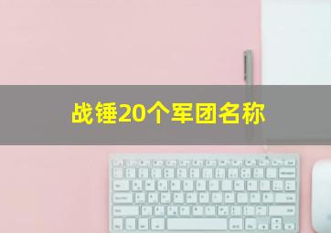 战锤20个军团名称