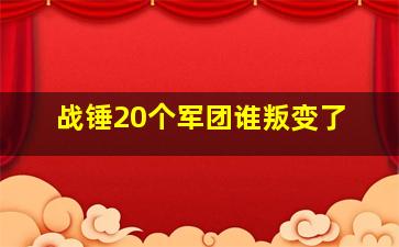 战锤20个军团谁叛变了