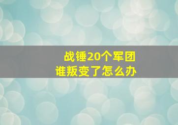 战锤20个军团谁叛变了怎么办