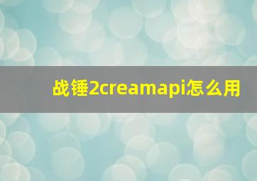 战锤2creamapi怎么用