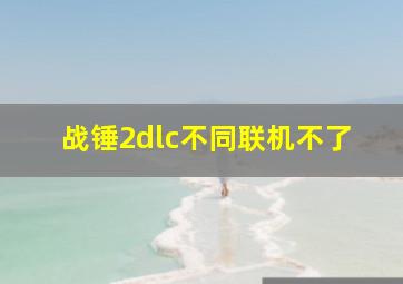 战锤2dlc不同联机不了