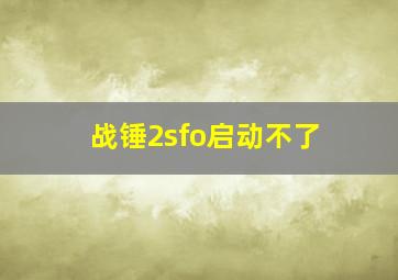 战锤2sfo启动不了