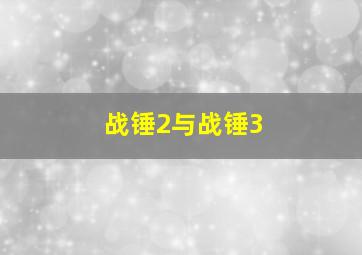 战锤2与战锤3