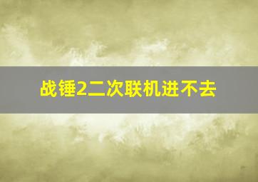 战锤2二次联机进不去