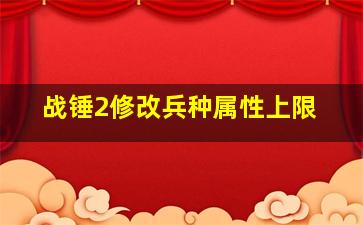 战锤2修改兵种属性上限