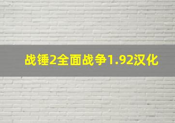 战锤2全面战争1.92汉化