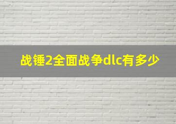 战锤2全面战争dlc有多少