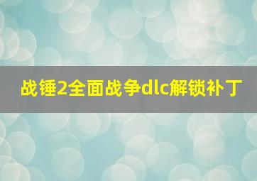 战锤2全面战争dlc解锁补丁